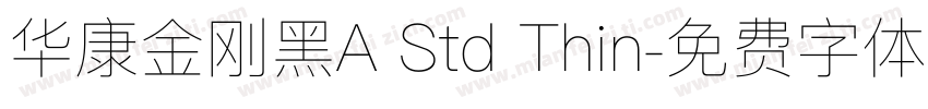 华康金刚黑A Std Thin字体转换